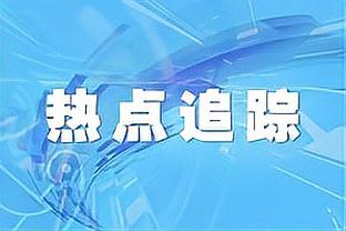 张伯伦：看索博斯洛伊踢球是种享受 阿诺德跟我说了他有多出色